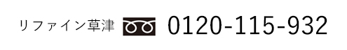 リファイン草津tel.0120-115-932