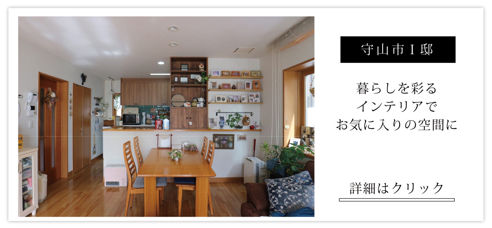 【施工事例】Panasonicリフォームclubリファイン守山・リファイン草津・リファイン近江八幡