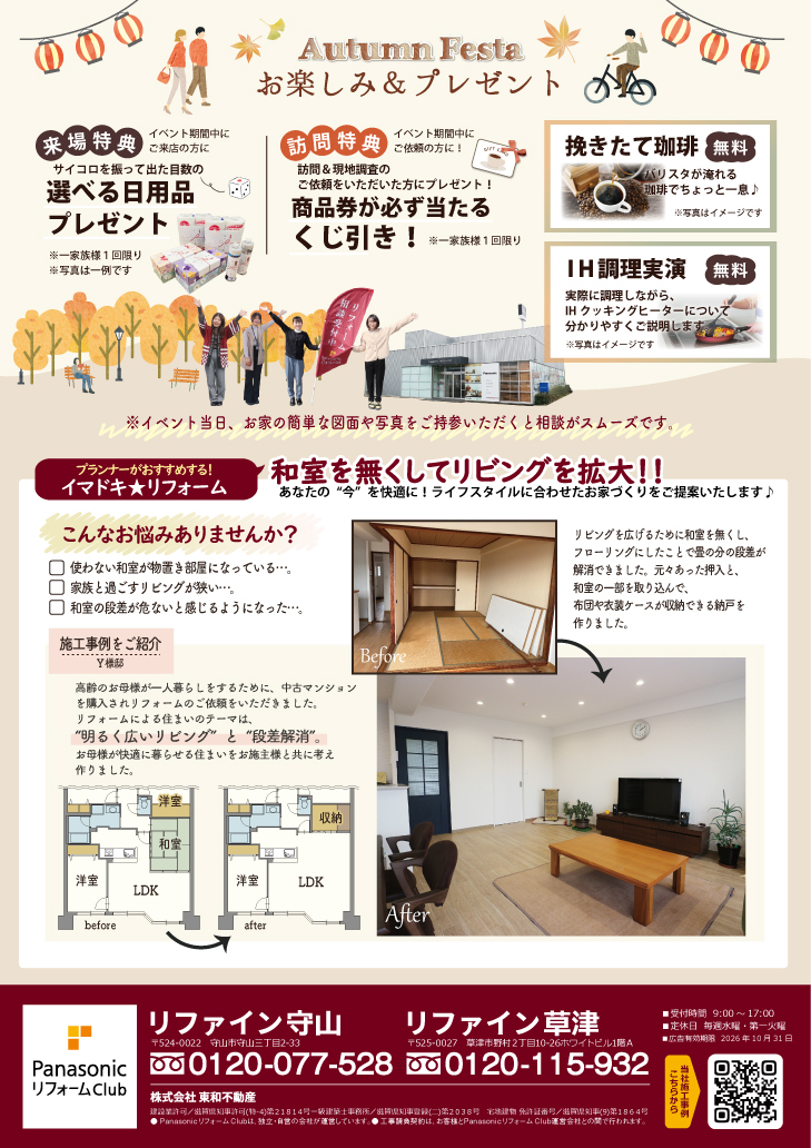 【施工事例】Panasonicリフォームclubリファイン守山・リファイン草津・リファイン近江八幡